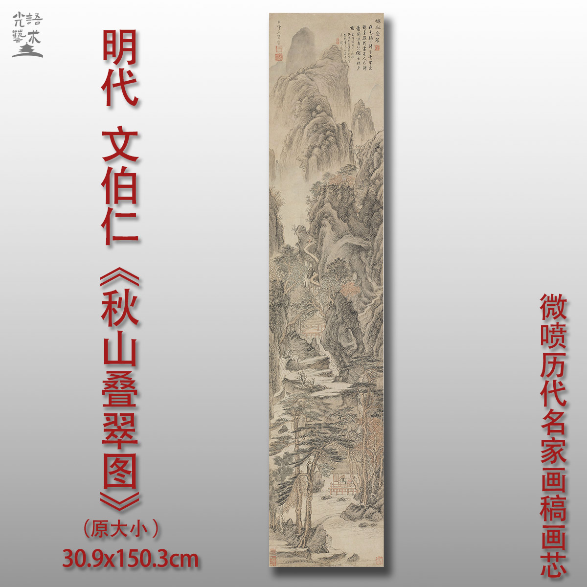 文伯仁秋山叠翠图高清微喷国画