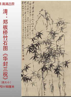 郑板桥竹石图华封三祝水墨竹子国画艺术微喷打印绢本画心临摹画稿