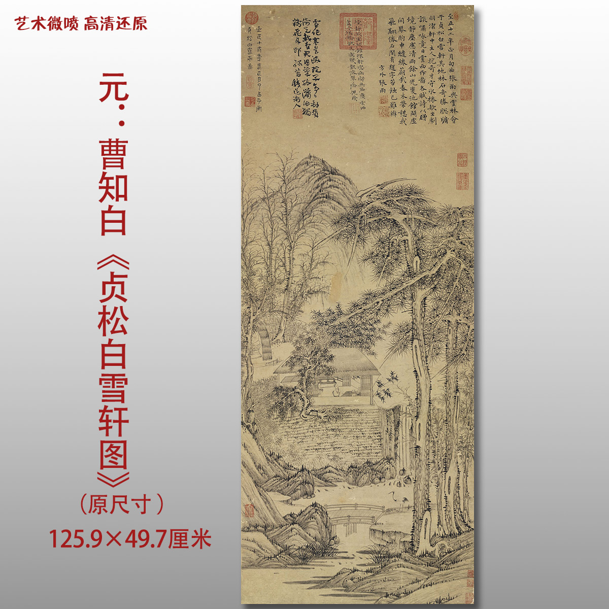 元代曹知白贞松白雪轩图名家国画真迹复制品高清打印艺术微喷绢本