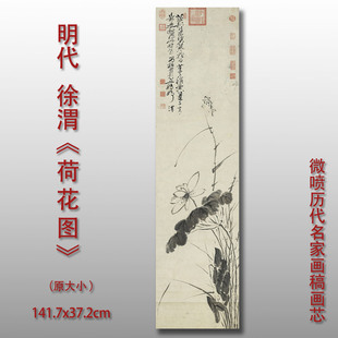 徐渭 荷花图 明国画微喷临摹复制品中式名画装饰画芯画稿底稿画心