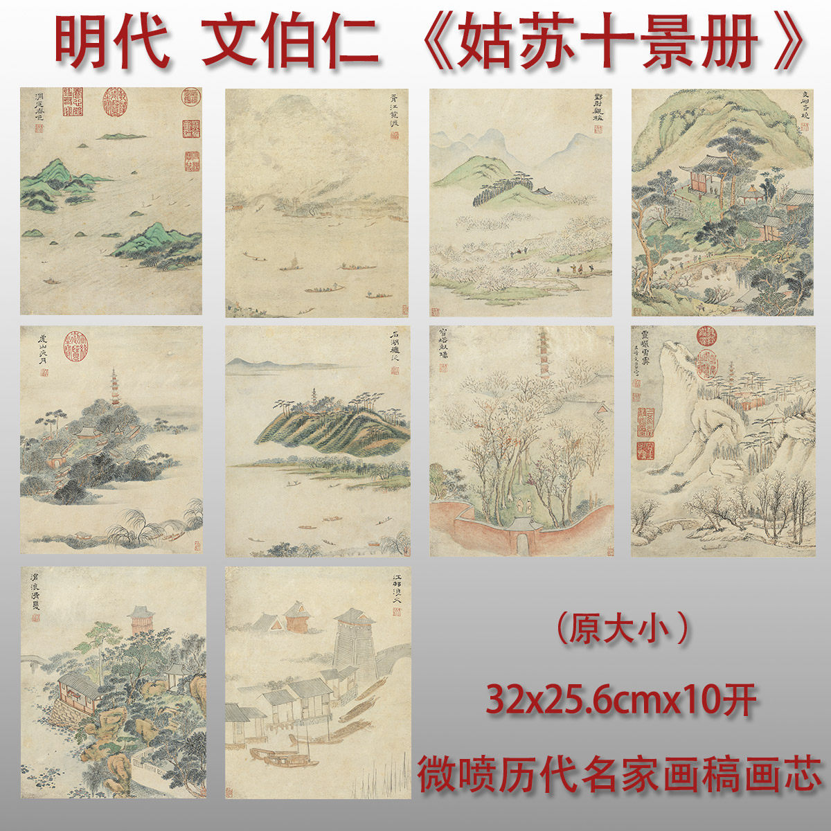 文伯仁姑苏十景册山水画