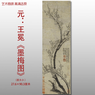 元代王冕墨梅图名家国画真迹复制品高清打印画心艺术微喷绢本临摹