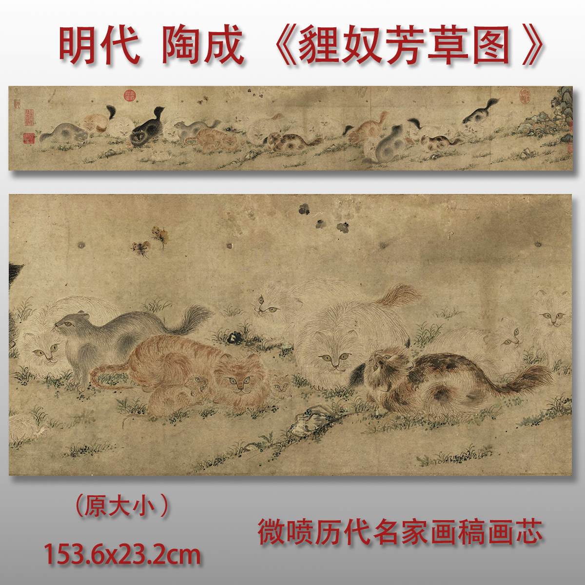 明陶成狸奴芳草图绢布微喷复制品