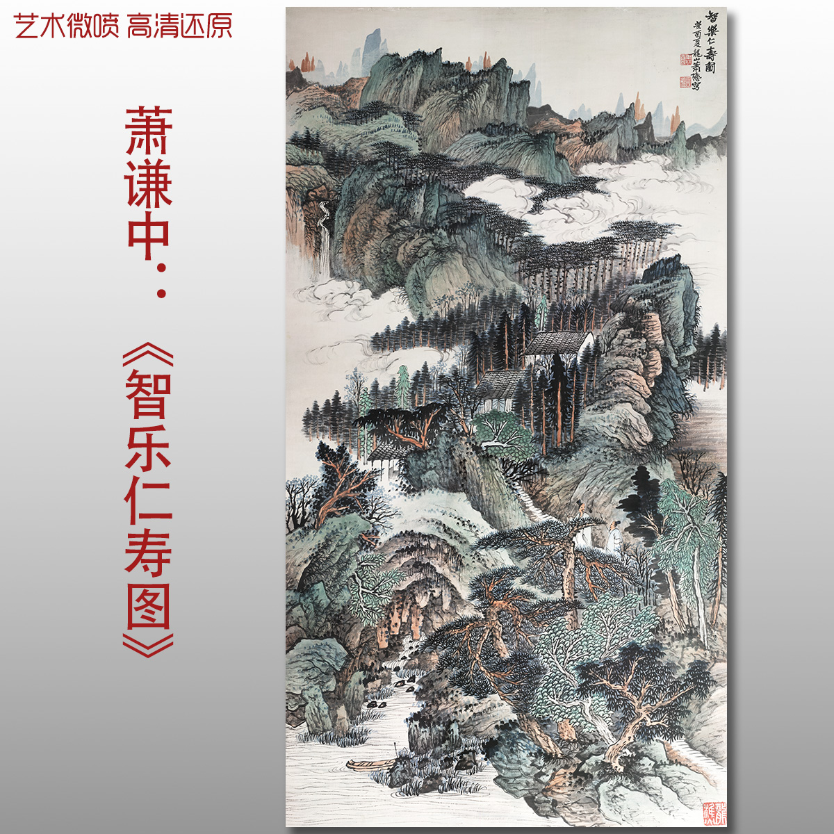 近代萧谦中智乐仁寿图国画山水画微喷打印绢本画心临摹范本画稿