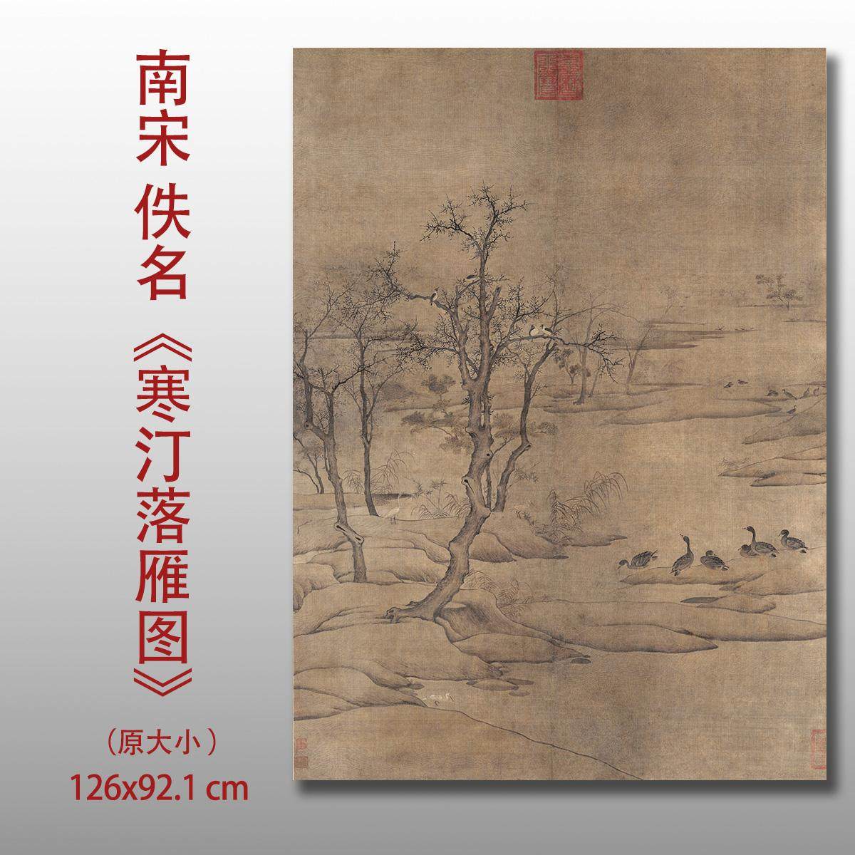 南宋佚名 寒汀落雁图 宋代国画真迹复制品装饰临摹画心未装裱古画