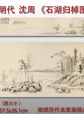 明沈周石湖归棹图山水画微喷横幅