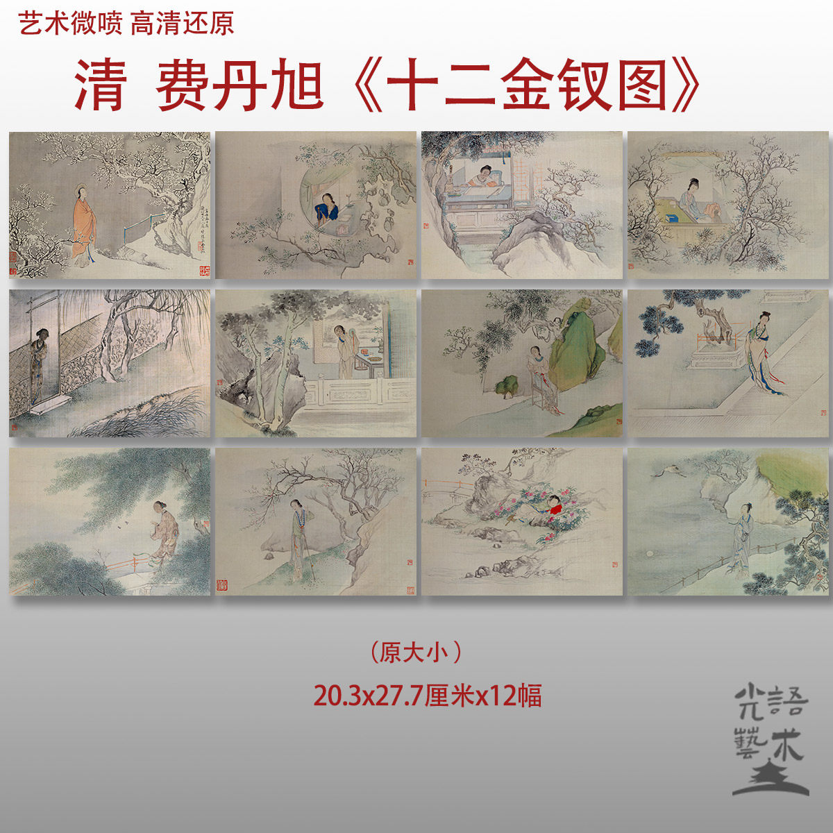 费丹旭十二金钗图清代红楼梦人物图艺术微喷打印绢本画心临摹范本