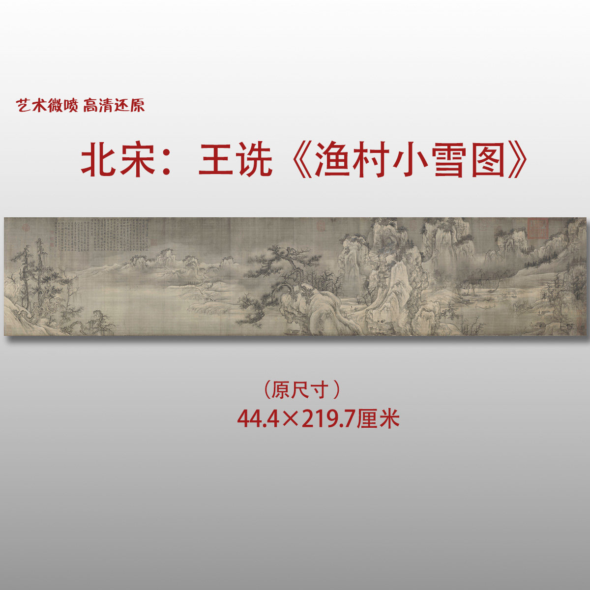 北宋王诜渔村小雪图名家国画真迹复制品高清艺术微喷绢本范本收藏