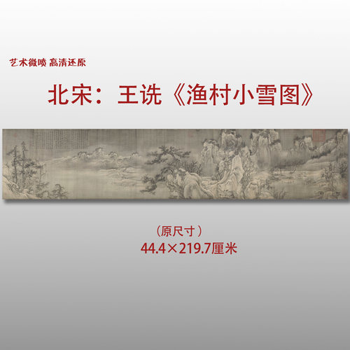 北宋王诜渔村小雪图名家国画真迹复制品高清艺术微喷绢本范本收藏