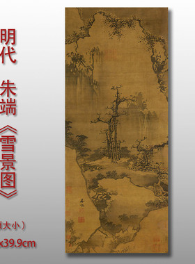 明朱端雪景图绢布微喷传统临摹