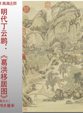 丁云鹏葛洪移居图明山水人物图艺术微喷打印绢本画心临摹范本画稿