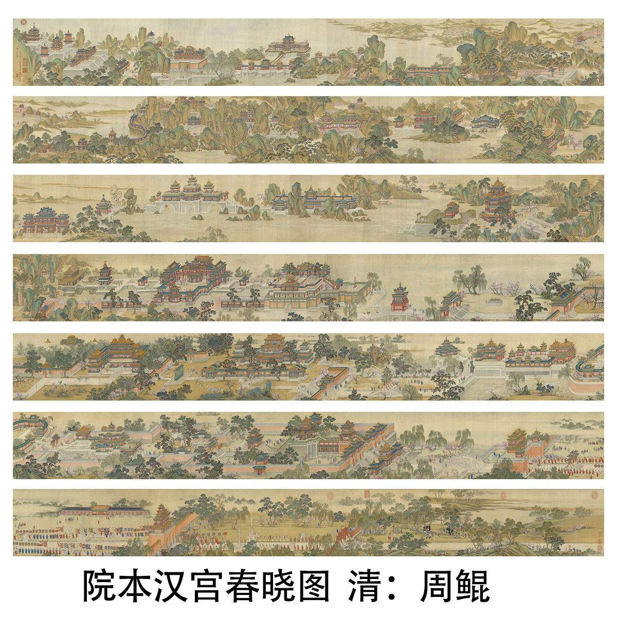 周鲲张为邦丁观鹏姚文瀚清院本汉宫春晓图绢本长卷微喷亭台楼阁