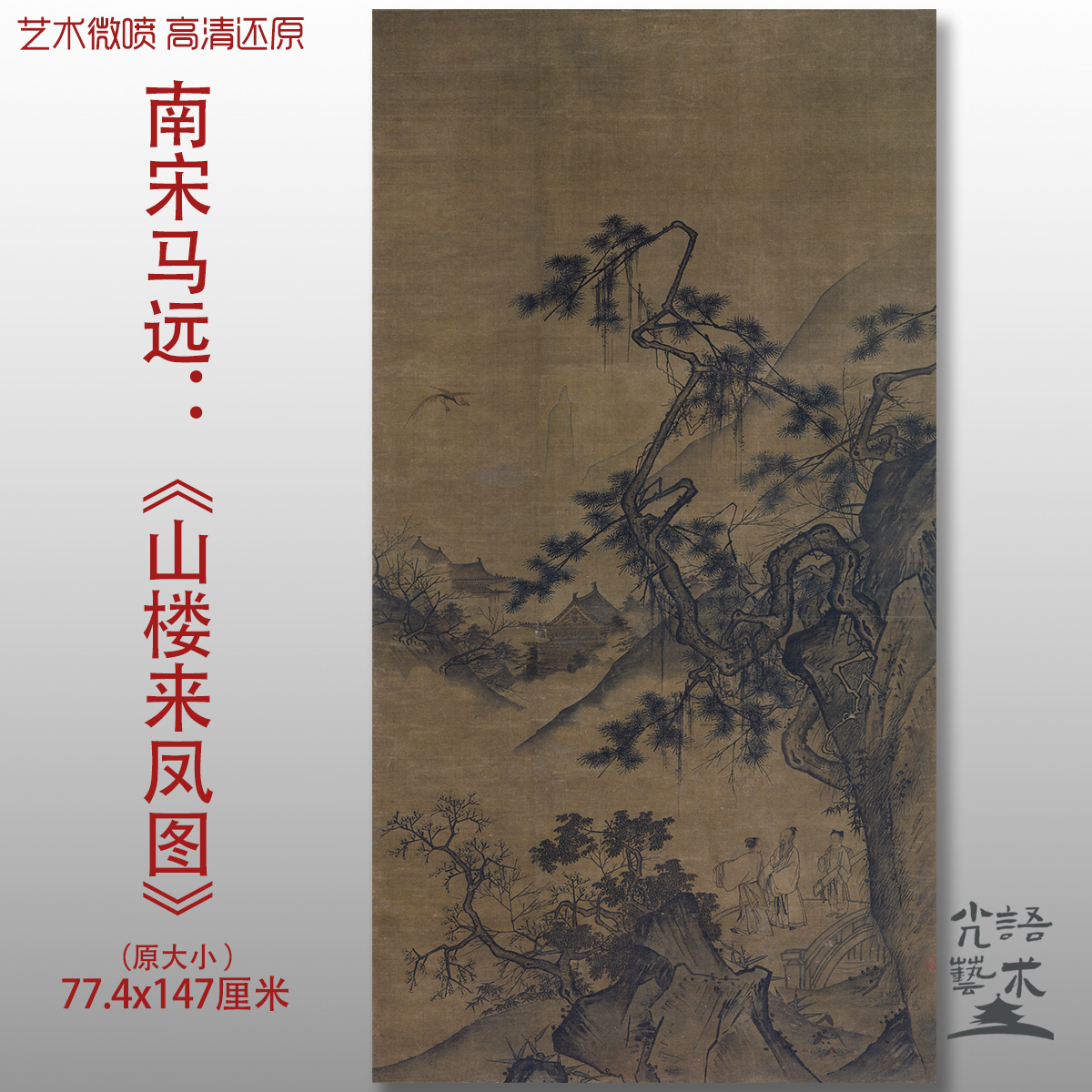 南宋 马远 山楼来凤图国画山水人物真迹高清微喷复刻玄关装饰画芯