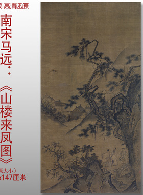 南宋 马远 山楼来凤图国画山水人物真迹高清微喷复刻玄关装饰画芯