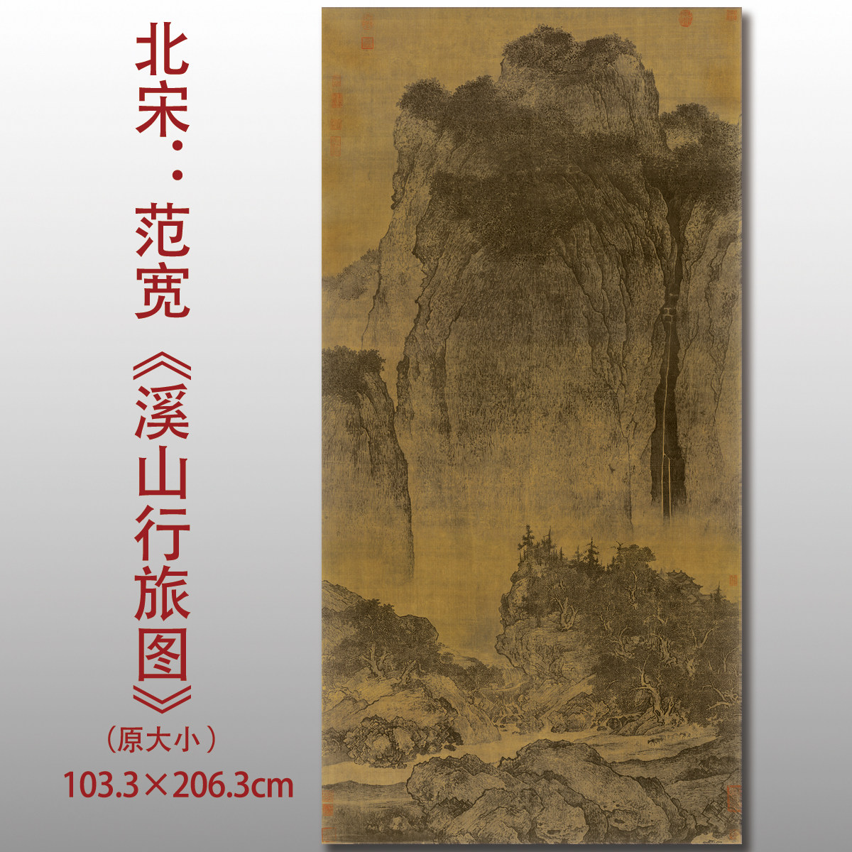 北宋范宽溪山行旅图中国国画绢本高清艺术微喷画芯画稿临摹