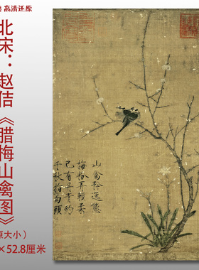 北宋赵佶腊梅山禽图名家国画真迹复制品高清艺术微喷绢本临摹范本
