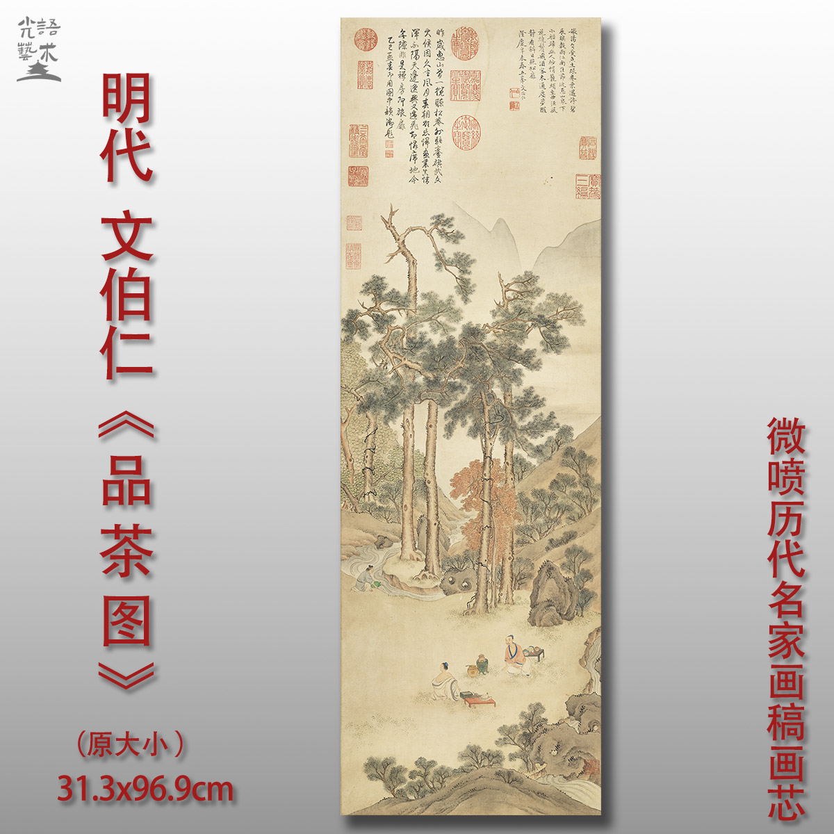 文伯仁品茶图明代人物风景国画