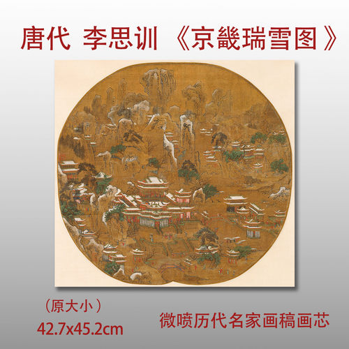 唐代李思训京畿瑞雪图绢本画芯