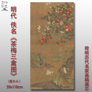 茶梅三禽图 光语艺术 写意花鸟画微喷复制画临摹学习范本装饰画