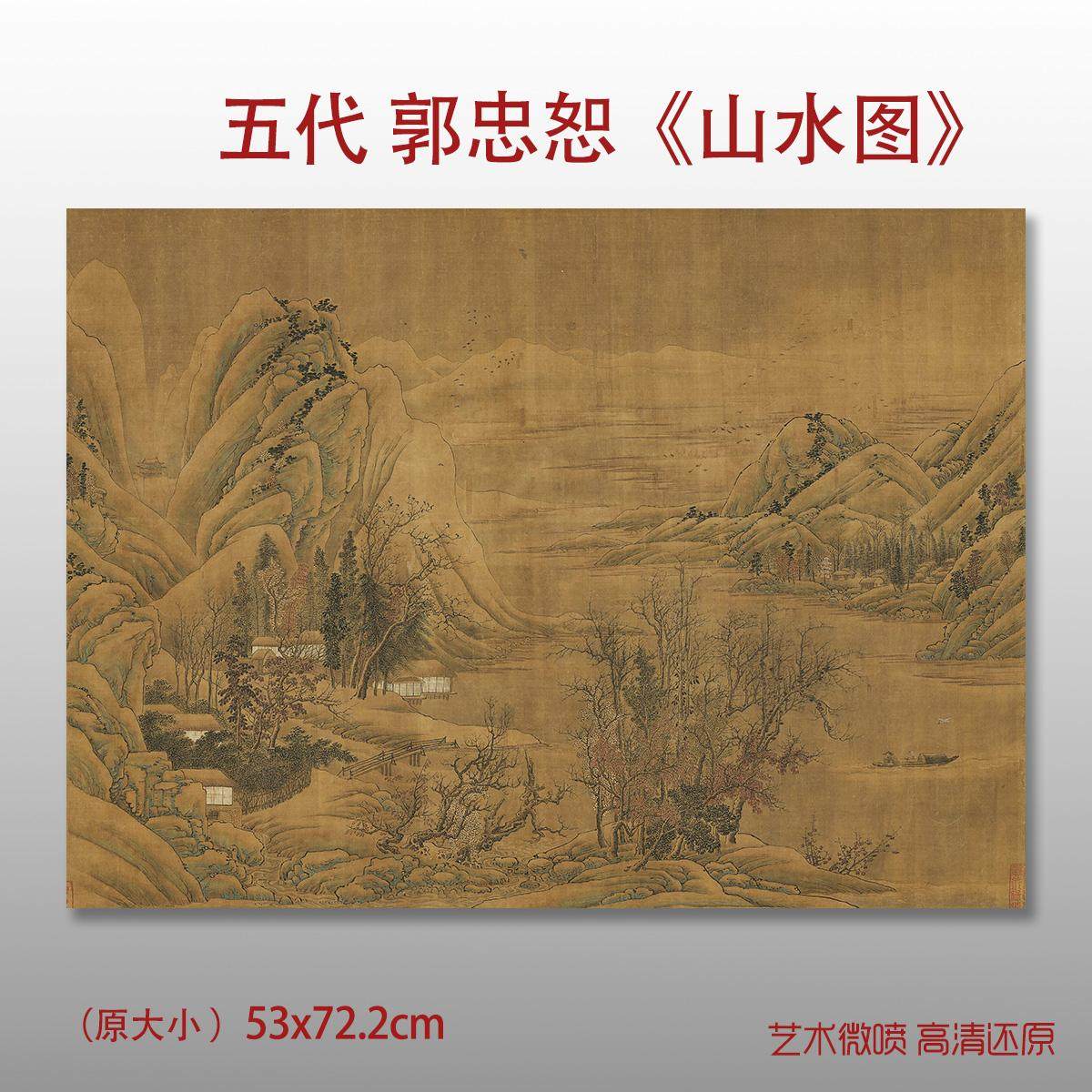 五代郭忠恕山水图国画