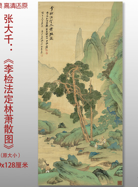 张大千李检法定林萧散图山水风景画微喷打印绢本画心临摹范本画稿