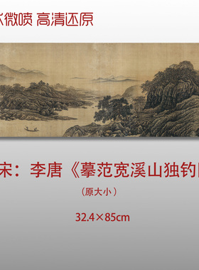 南宋李唐寒江独钓图名家国画真迹复制品高清艺术微喷绢本临摹范本