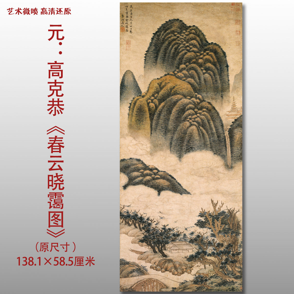 元代 高克恭 春云晓霭图名家国画真迹复制品高清打印艺术微喷绢本