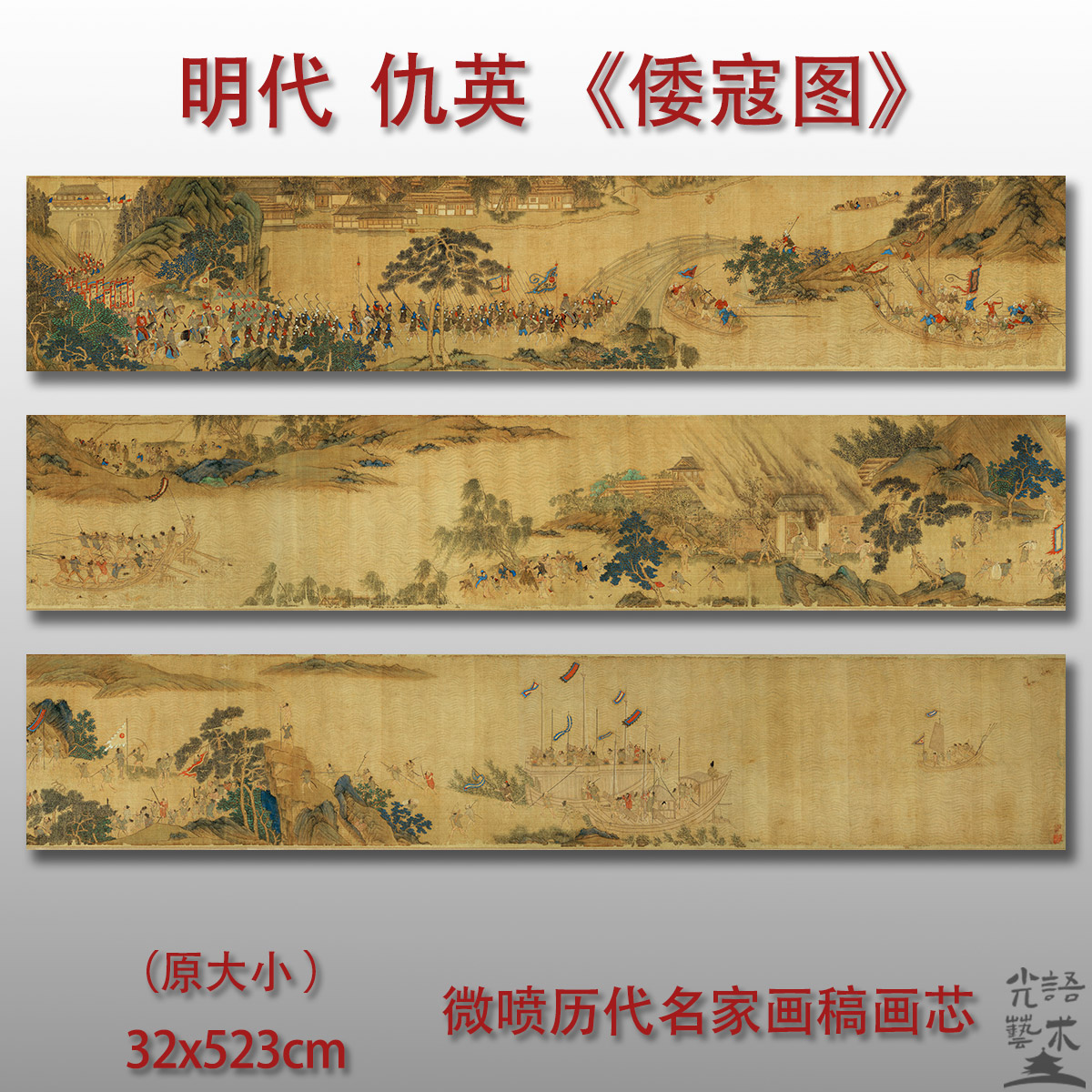 明代仇英倭寇图古代国画人物画微喷打印绢本画心临摹范本画稿底稿