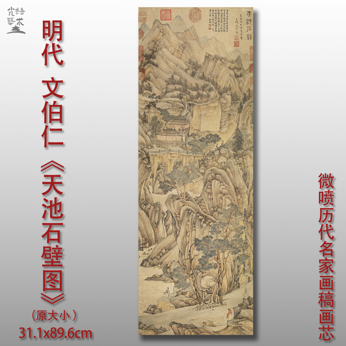 文伯仁天池石壁图明代国画