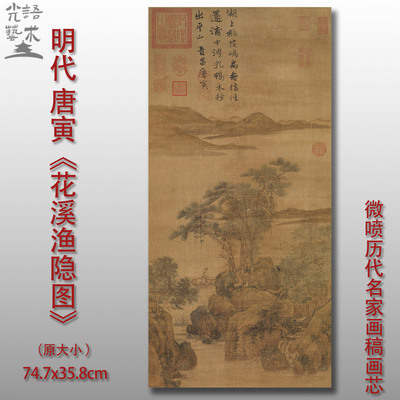 唐寅花溪渔隐图国画微喷临摹