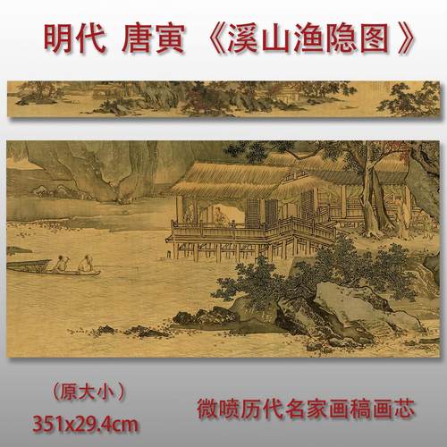 唐寅溪山渔隐图高清临摹绢布画心