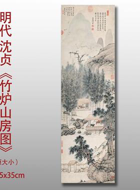 竹炉山房图名家国画真迹复制品