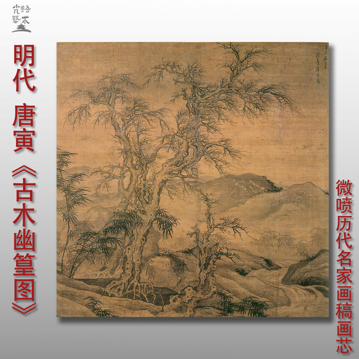 唐寅古木幽篁图古代山水画微喷打印临摹画稿学习底稿装饰画芯绢布