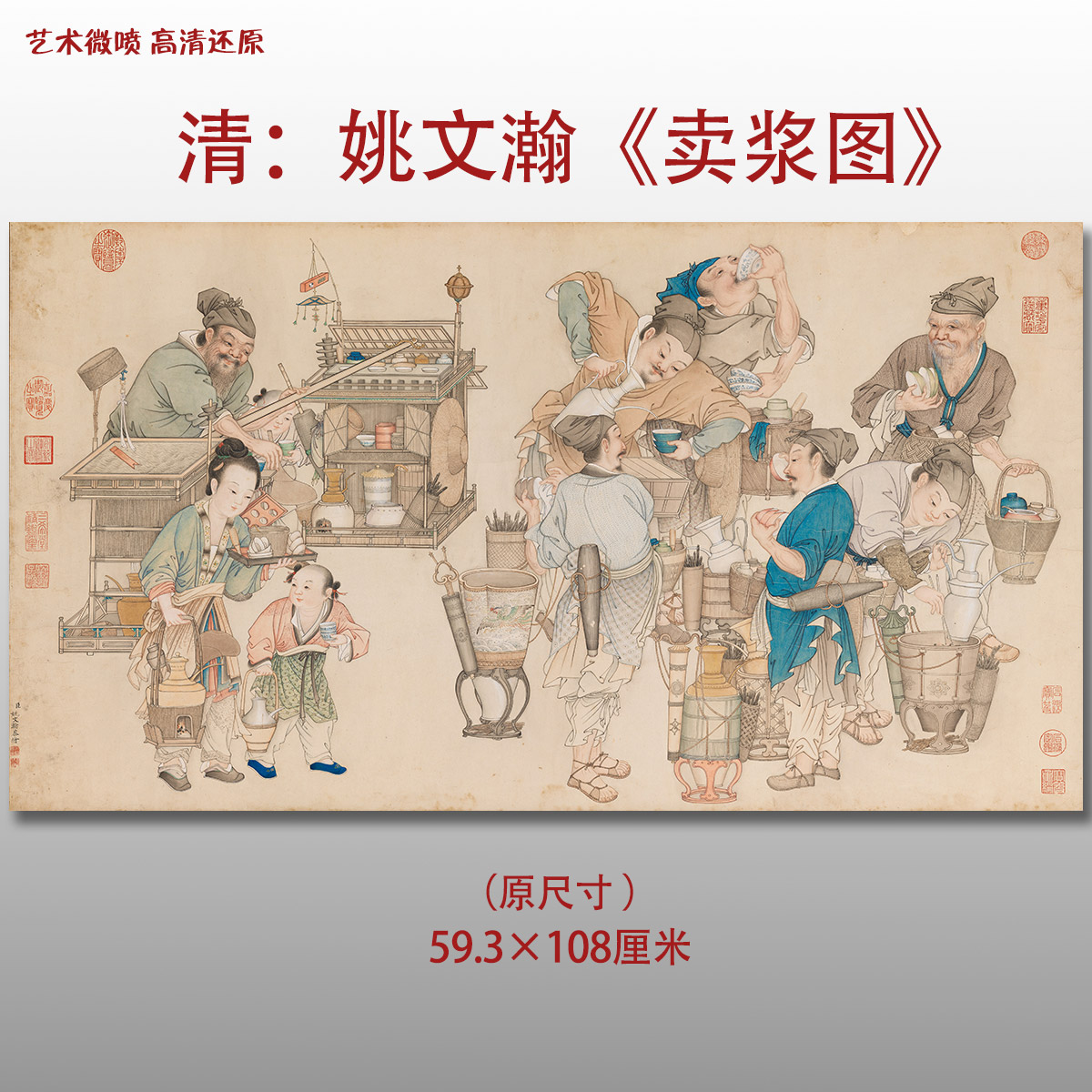 清 姚文瀚 卖浆图明清古人物图复制高清艺术微喷绢本画心临摹范本