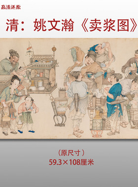 清 姚文瀚 卖浆图明清古人物图复制高清艺术微喷绢本画心临摹范本