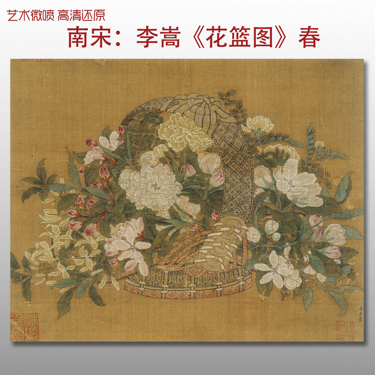 南宋李嵩 花篮图春 名家国画真迹复制品高清艺术微喷绢本画稿临摹