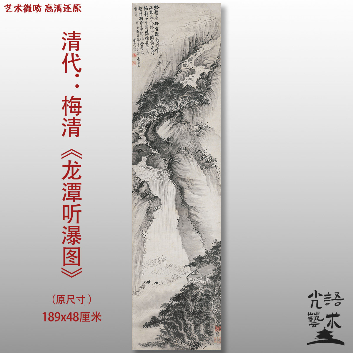 梅清 龙潭听瀑图清传统山水风景图艺术微喷打印绢本画心临摹范本