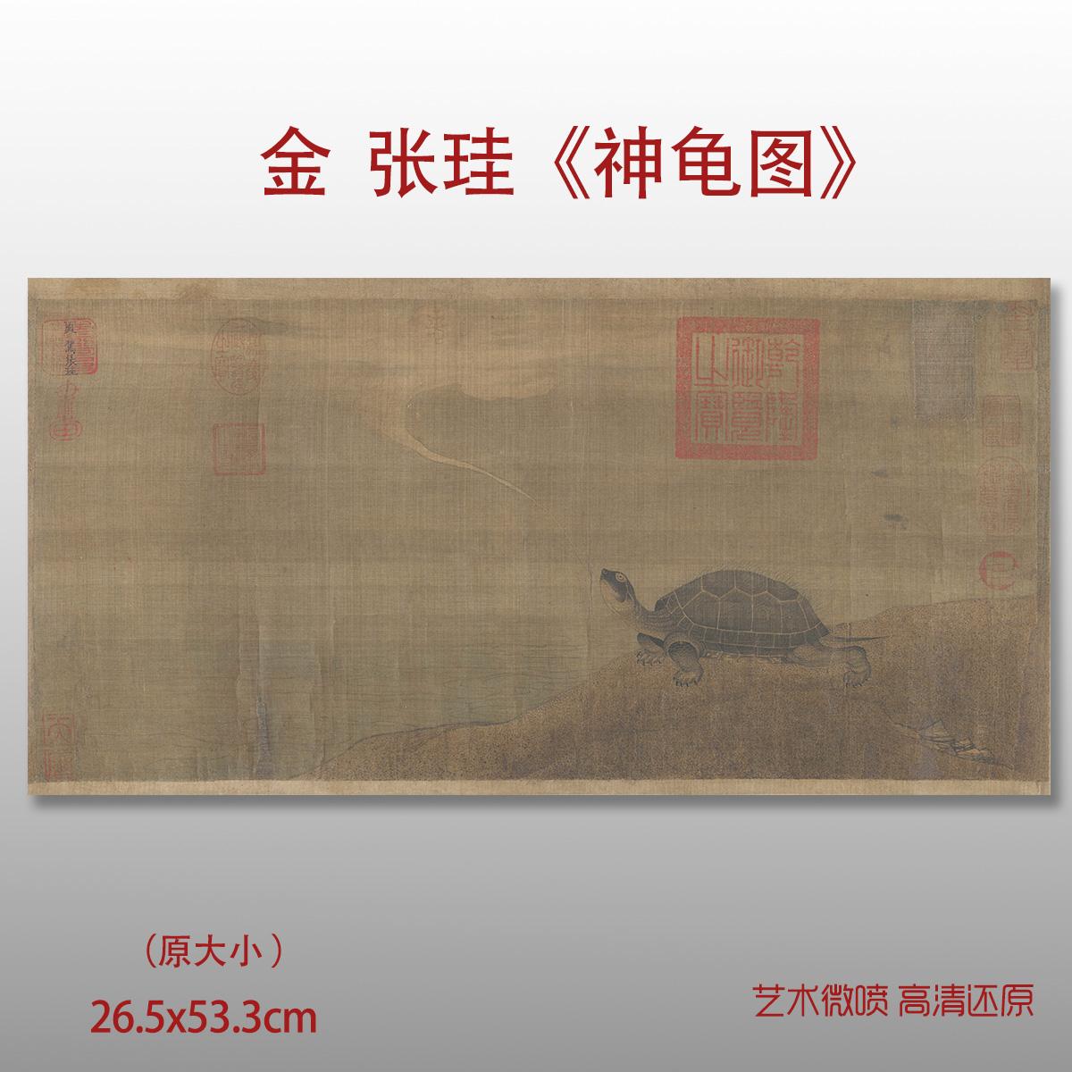 张珪神龟图国画复古工笔动物画微喷复刻临摹学习装饰画芯图片