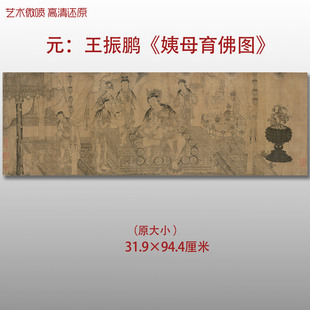 元代 王振鹏姨母育佛图 名家国画真迹复制品高清艺术微喷绢本临摹