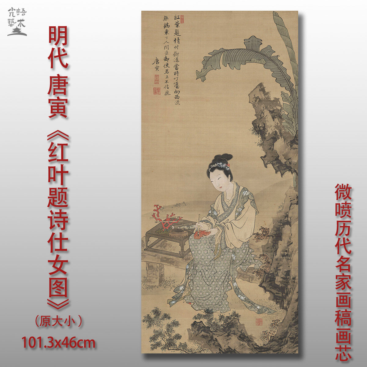 唐寅唐伯虎 红叶题诗仕女图 国画微喷临摹复制品装饰画芯画稿底稿