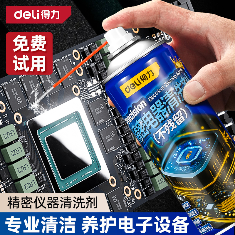 得力精密仪器清洗剂工业电子设备家用电器主板电路板手柄养护清洁