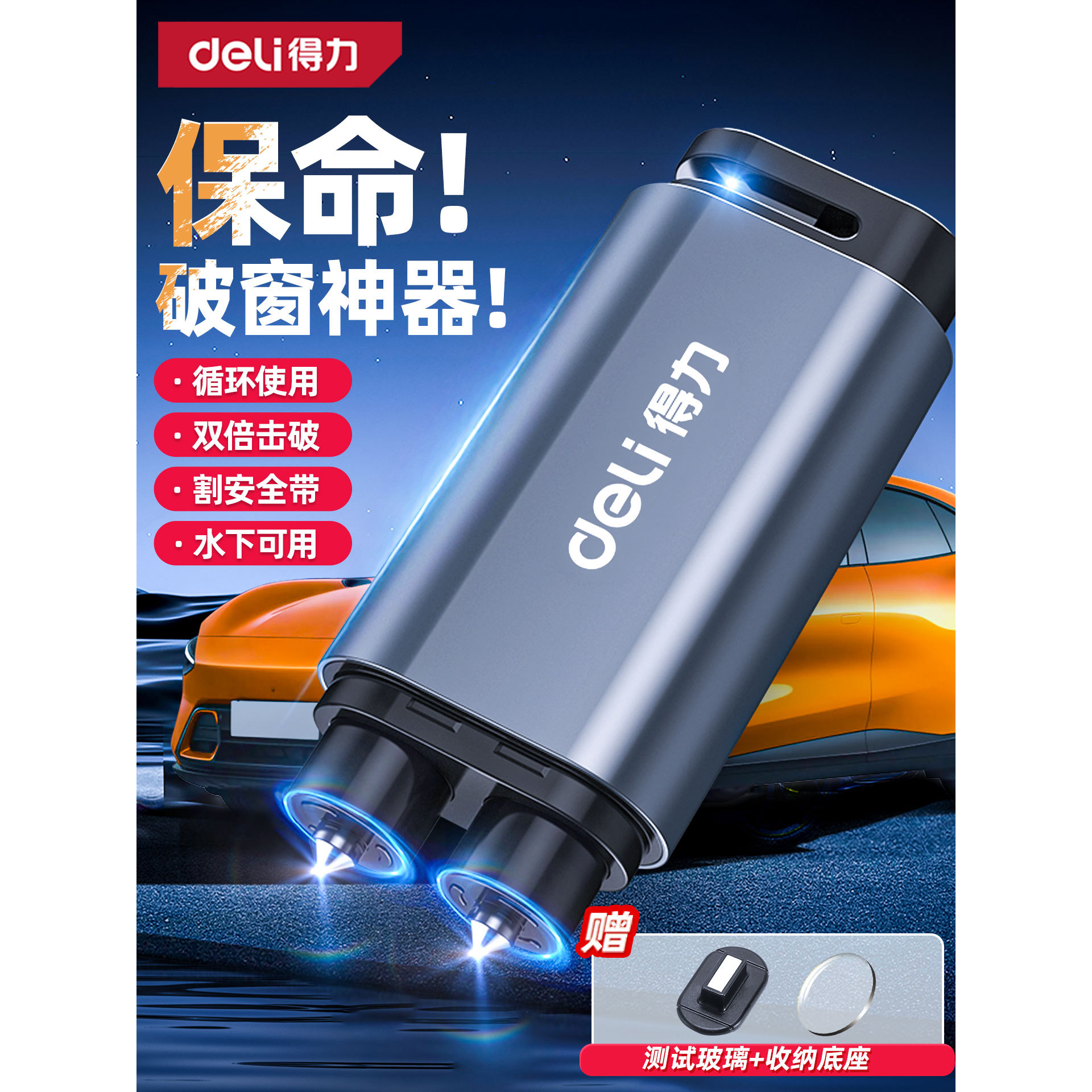 得力破窗器汽车安全锤破窗神器多功能车载四合一带割刀碎玻璃逃生