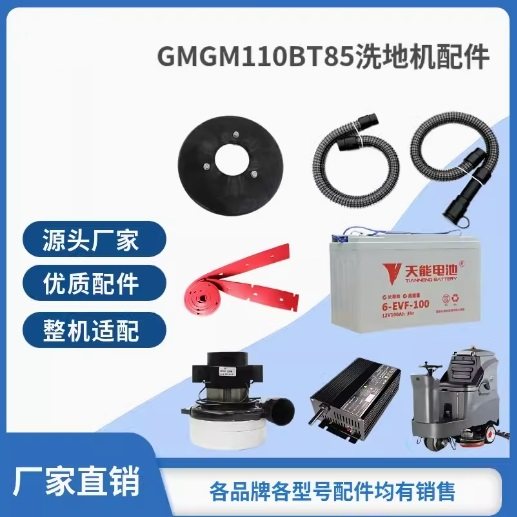 高美GM110BT70/GM110BT85洗地机刷盘针盘胶条充电器万向轮子配件