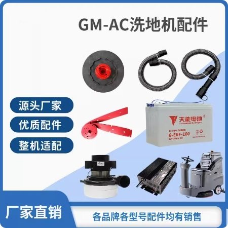 新品高美GM-AC驾驶式洗地机刷盘针盘胶条充电器万向轮轮子配件