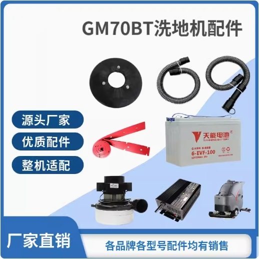 新品高美GM70BT驾驶式洗地机刷盘针盘胶条充电器万向轮轮子配件