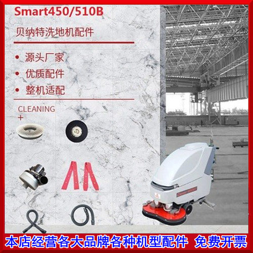 新品贝纳特百汰Samrt450/510B手推自走式洗地机除尘地面清洁机