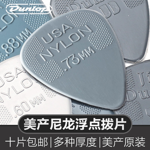 Dunlop邓禄普电木吉他拨片民谣速弹防滑耐磨扫弦弹片尼龙浮点Pick