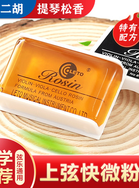 LETO乐童603松香小提琴专用大提琴乐器专业二胡用的松香块盒Rosi