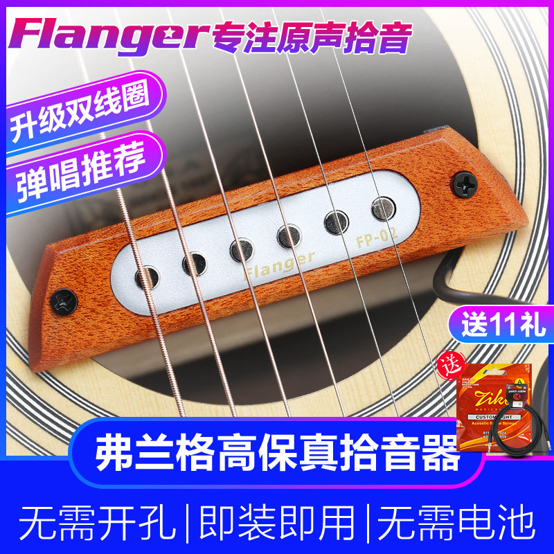 正品Flanger弗兰格FP-2原声民谣木吉他音孔拾音器免开孔 买一送11