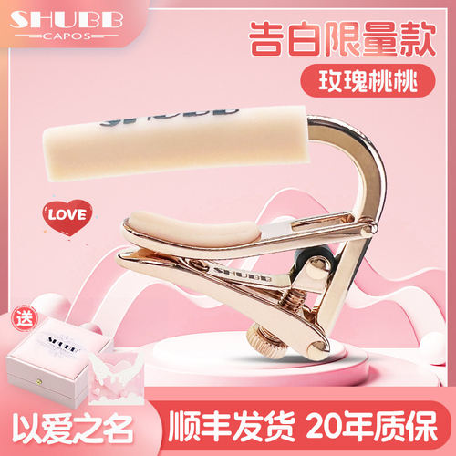 SHUBB夏伯玫瑰桃桃吉他变调夹